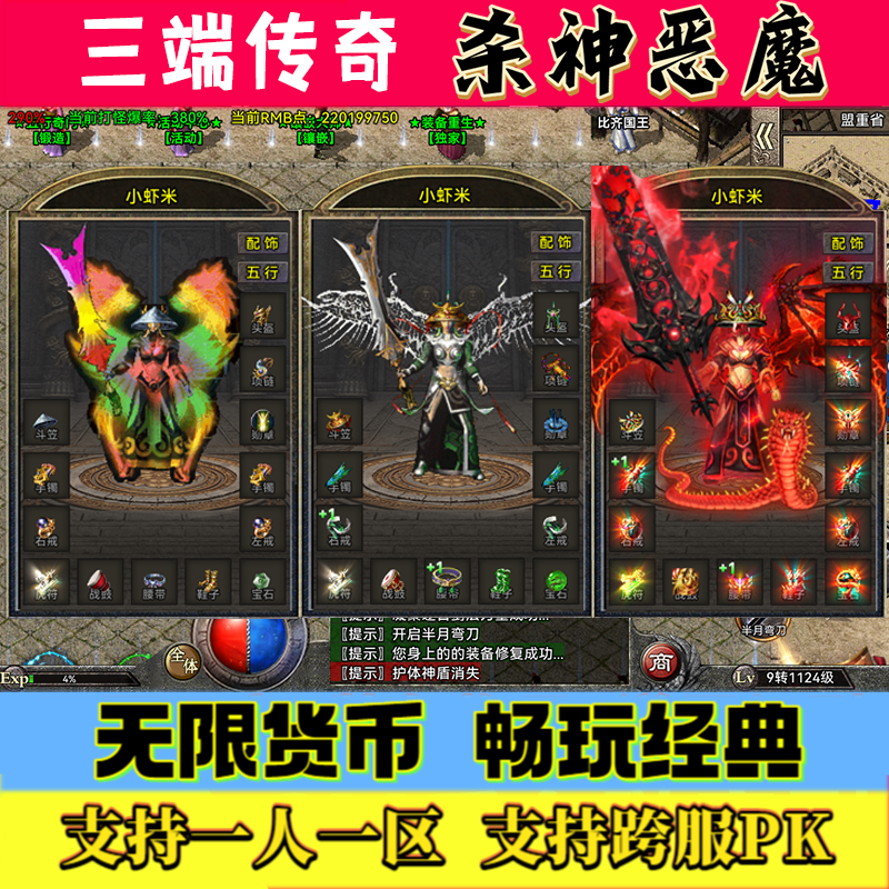 杀神恶魔无限货币一人一区跨服PK