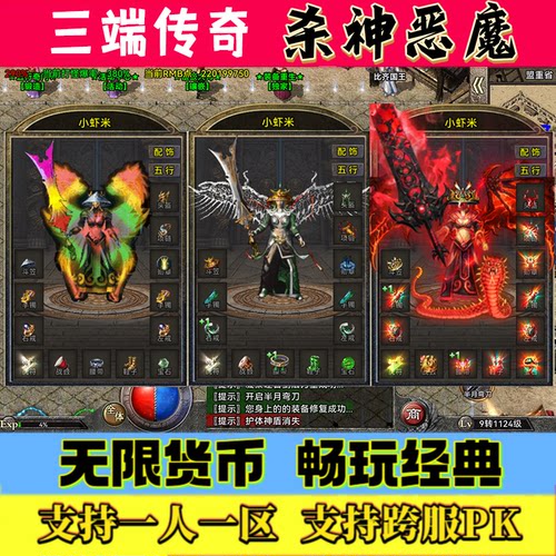 杀神恶魔无限货币一人一区跨服PK