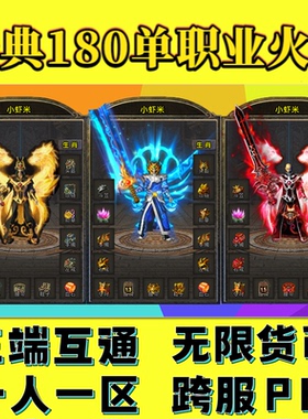 180火龙传奇单职业手游无限货币一人一区三端互通跨服PK无限元宝