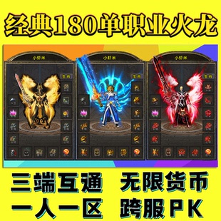 180火龙传奇单职业手游无限货币一人一区三端互通跨服PK无限元宝