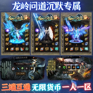 龙岭问道特色手游单职业传奇三端互通一人一区无限货币跨服PK免签