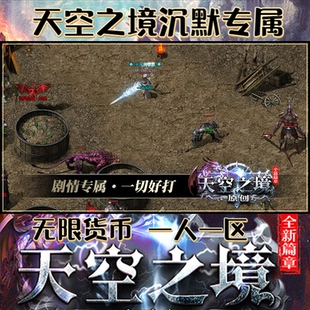 天空之境沉默专属传奇无限货币一人一区三端互通苹果免签跨服PK