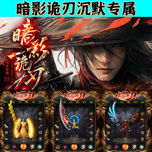 暗影诡刃传奇沉默专属三端互通传奇手游无限货币一人一区跨服PK