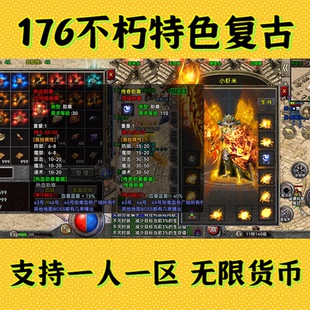 176不朽特色复古传奇无限货币一人一区三端互通跨服PK无限元宝