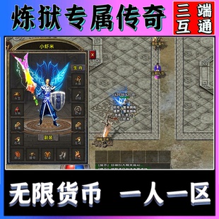 炼狱剧情专属传奇手游无限货币一人一区跨服PK三端互通无限元宝