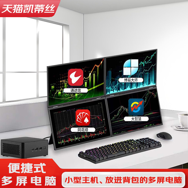 2026新款便携式折叠多屏电脑小型主机放进背包多显示器高清办公炒股专用多屏电脑四屏股票看盘