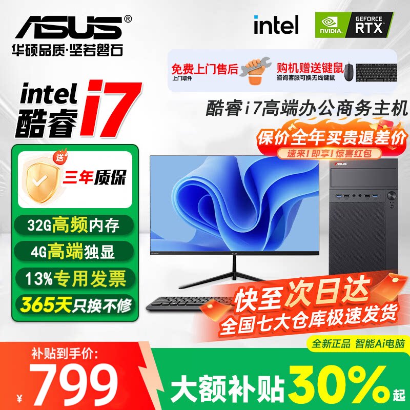 【华硕（ASUS）联名办公】2026电脑主机商用办公专用酷睿i5/i7专用高端电竞台式机全套台式一体国补电脑