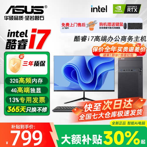 【华硕（ASUS）联名办公】酷睿i5/i7电脑主机商用办公专用高端电竞台式机全套台式一体国补政府企业采购