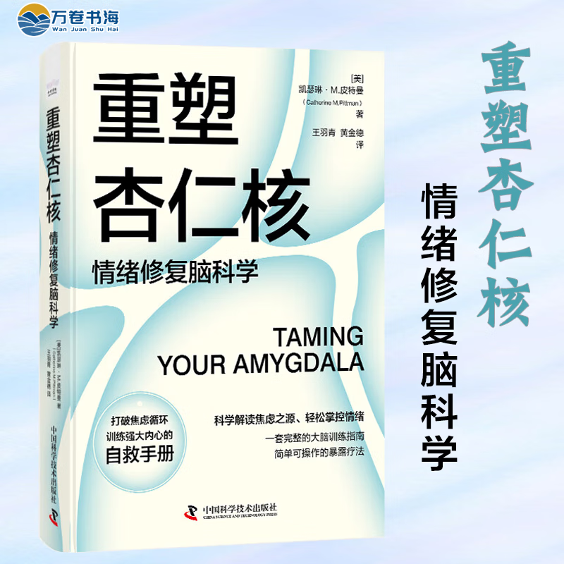 重塑杏仁核 情绪修复脑科学 一套科学的大脑训练指南！训练强大内心的自救手册！凯瑟琳·M.皮特曼 著 正版书籍
