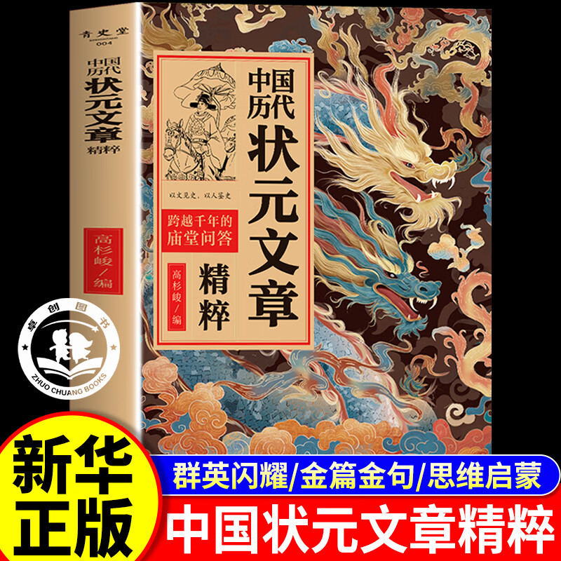 中国历代状元文章精粹 唐宋明清群星荟萃大考范文全篇金句原典注释素材 中华状元文章汇编大合集金篇金句思维启蒙文言文白话文版