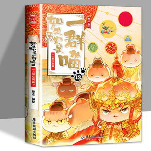 如果历史是一群喵13季正版大明王朝风华皇朝篇假如历史是一群猫的书十三13册第13卷第十三本第13册世界是一窝啾漫画书13现货漫画14