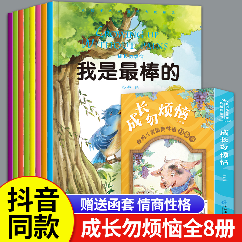 成长勿烦恼 全8册宝宝高情商好性格培养绘本亲子共读3-4至5岁适合幼儿园幼儿阅读的三到六【0-6岁】儿童情商启蒙故事书 成长无烦恼