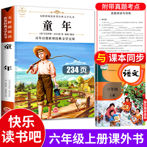 童年高尔基正版 童年书 快乐读书吧六年级必读课外书推荐 6年级上学期暑假阅读书目 人教版的故事乐读吧 同年书籍 暑期作业 - 封面