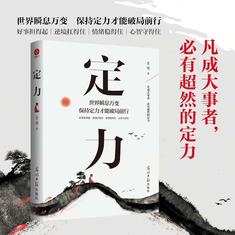 定力书籍正版定力破局世界瞬息万变保持定力才能破局前行 万变不浮躁的智慧开启你的高维思维书情绪管理成功励志书藉畅销书排行榜