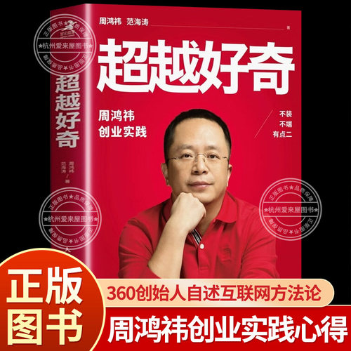超越好奇 周鸿祎自传360创业实践历程 创业避坑指南 上市公司互联网创业实践企业管理书正版 程前红衣教主