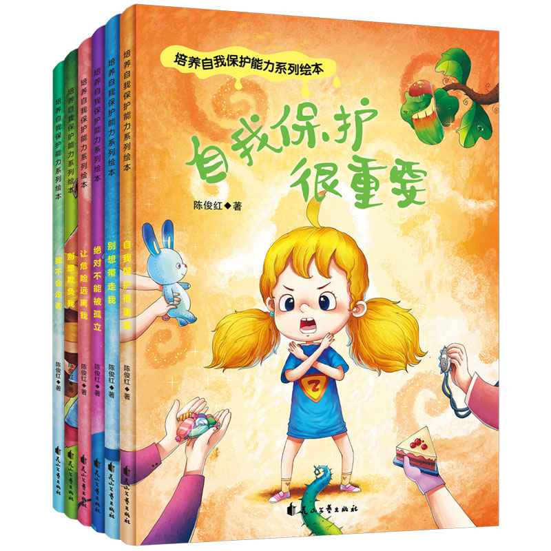 自我保护意识培养系列全6册 儿童图书3-6岁 故事书 幼儿绘本幼儿园字少图多的带拼音中班小班读物 4-5-6岁 男孩女孩安全教育书包邮