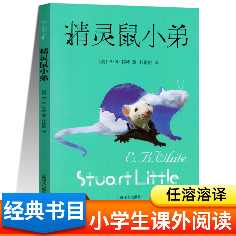 精灵鼠小弟正版E·B·怀特 任溶溶译 三四五六年级阅读课外书必读经典书目适合6一8-10岁以上儿童读物书籍非注音版 上海译文出版社高性价比高么？