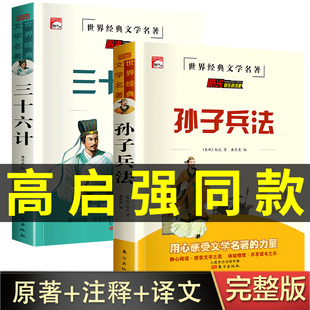 高启强同款孙子兵法和三十六计正版原著商业战略解读狂飙与36计白话文本子青少小学生版完整版全集高起强原版浅说全鉴强哥强盛集团