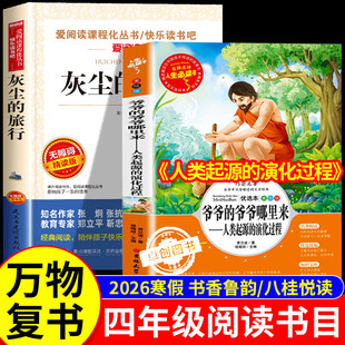 万物26寒四年级灰尘的旅行人类起源的演化过程复书林汉达讲中国历史故事春秋书香鲁韵正版万物4年级必读课外书寒假书目单复苏