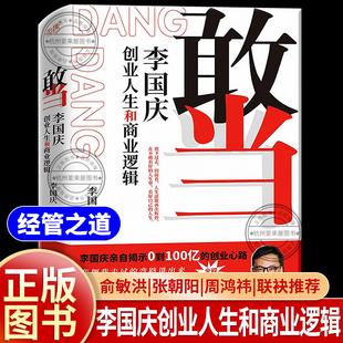 敢当 李国庆创业人生和商业逻辑人物传记自传书籍正版经管励志新手创业避坑指南俞敏洪周鸿祎张朝阳联合推荐北京联合出版公司