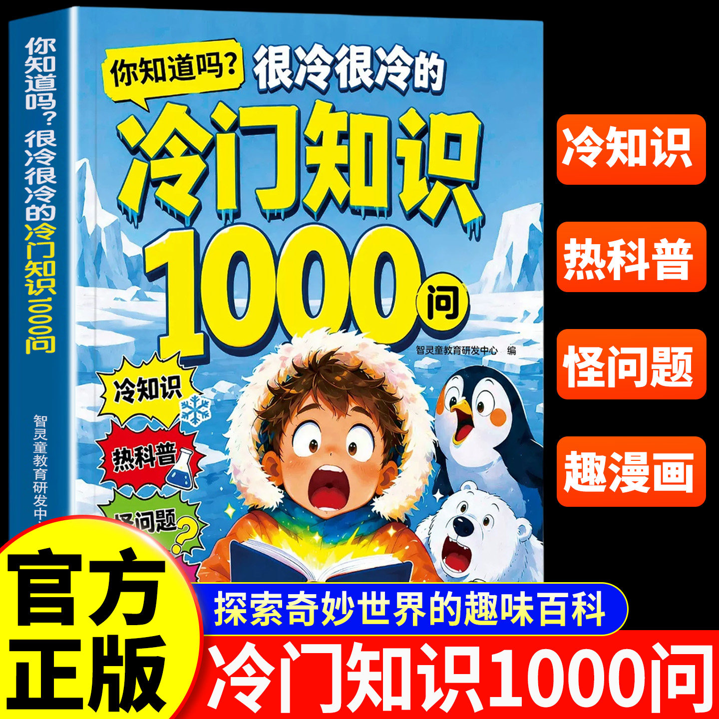认准正版】你知道吗很冷很冷的冷门知识1000问正版少儿趣味科普读物新奇冷知识趣味漫画脑洞怪问题拓展孩子眼界激发好奇心与求知欲