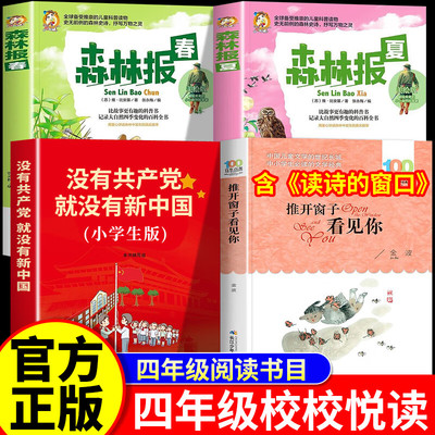 校校悦读四年级 读诗的窗口推开窗子看见你长江少年儿童出版社森林报春夏没有共产党就没有新中国四年级校校阅读