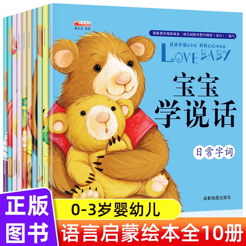 宝宝学说话语言启蒙书 亲子阅读开口教说话