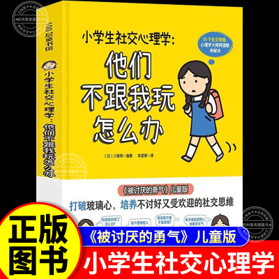 小学生社交心理学：他们不跟我玩怎么办 儿童版被讨厌的勇气（1册）正版书籍 小学孩子拒绝社交焦虑反霸凌校园欺凌告别脆弱和胆怯