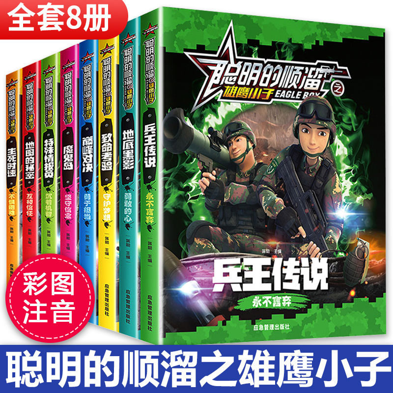 聪明的顺溜书全套注音版8册 小学生必读课外书籍漫画书一年级阅读带拼音老师推荐故事书二三年级特种兵学书校学校之雄鹰小子连环画怎么看?