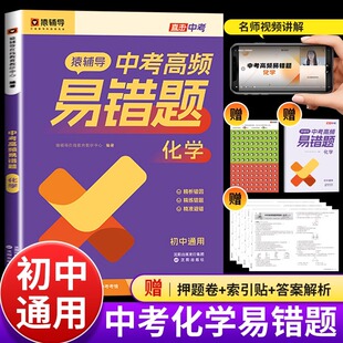 猿辅导中考化学易错题必刷题真题基础知识八九年级上册初中教材初三人教版知识点总结一课一练教辅资料一轮复习练习册题考试测试卷