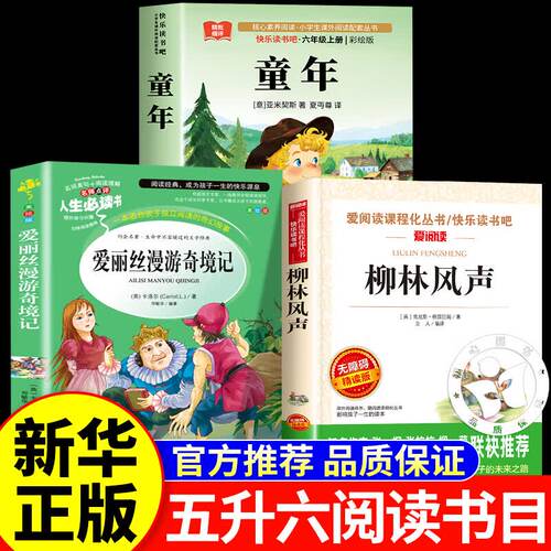 26暑五升六年级上册暑假阅读书目万物复苏五年级下册正版复童年爱丽丝漫游奇境柳林风声书老师课外书目5升6推荐小学生课外阅读书籍