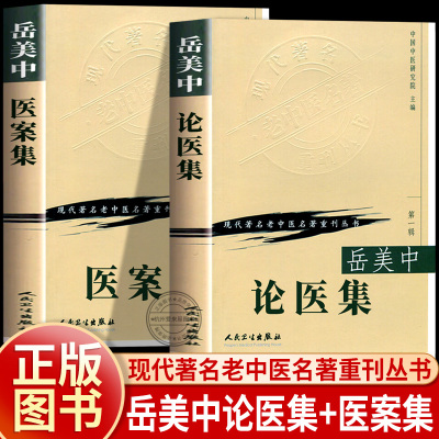 中医基础学岳美中论医集+岳美中医案集中医基础学岳美中编 人民卫生出版社 现代著名老中医名著重刊丛书蒲辅周医案医疗经验