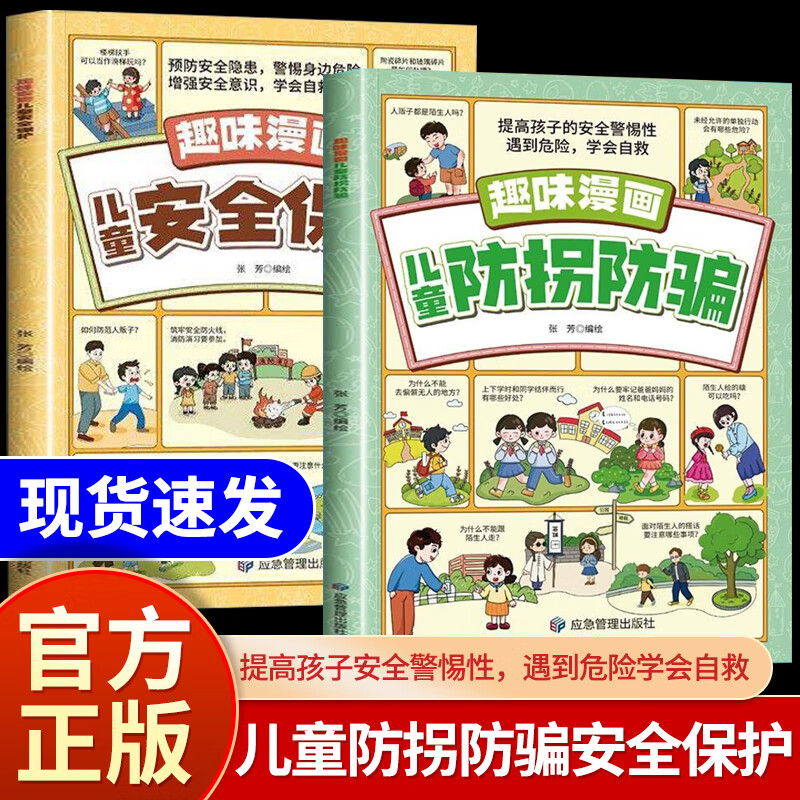 趣味漫画儿童防拐防骗 提高孩子的安全警惕性 遇到危险学会自救JS培养孩子防骗意识从小学会自我保护安全教育启蒙认知防拐卖防诈骗