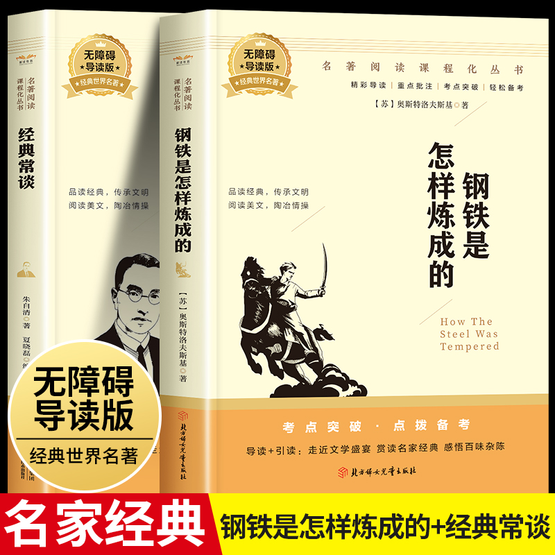 经典常谈和钢铁是怎样炼成的初中正版原著人教版八年级下册阅读名著必读课外书刚铁是怎样炼成的钢铁是怎么练成的怎么样朱自清金典-封面