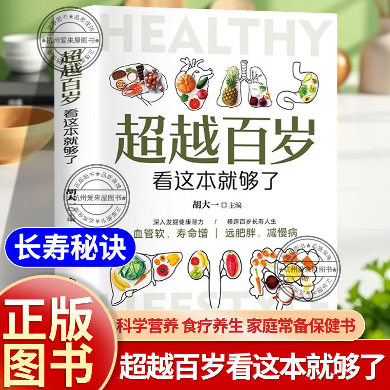 超越百岁看这本就够了 深入发觉健康潜力横跨百年长寿人生制定自己的营养计划高效中医养生书籍 家庭实用养生保健健康书籍非电子版图片
