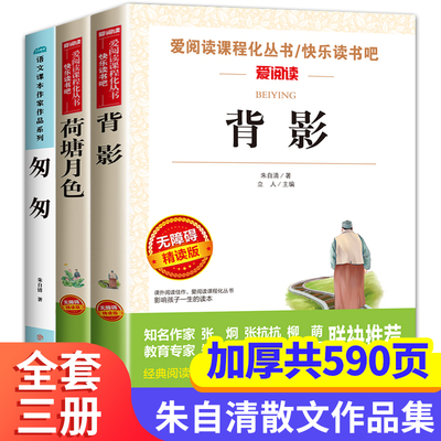 荷塘月色+背影+匆匆 正版全套3册朱自清散文集精选小学生初中生课外阅读书籍六年级下册课外书必读七年级经典散文作品选初一看的书