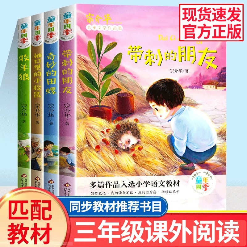 带刺的朋友 童年四季全套4册宗介华著奇妙的田螺袖口里的小松鼠牧羊狼 小学生三年级上册课外阅读书籍必读故事书绘本人教版同步