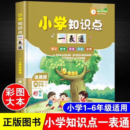 小学知识点一表通1-6年级通用版 小学语文数学英语知识大全数学公式定律手册人教版量词叠词训练大全文学常识英语单词语法口算题
