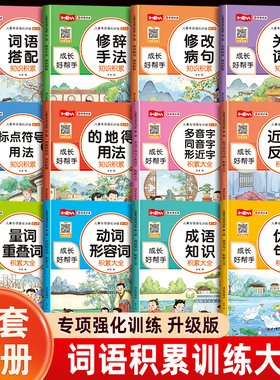 词语积累大全训练12册 人教版小学字词基础专项强化语文重叠词叠词量词aabb abab式多音字成语近反义词一二年级小学生手册优美句子