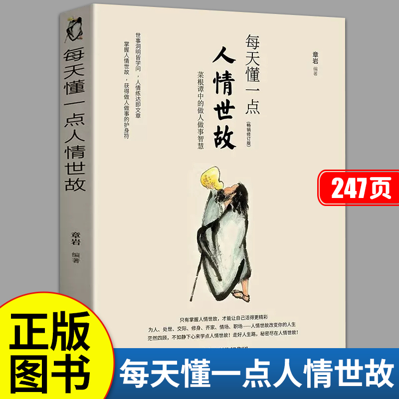每天懂一点人情世故正版