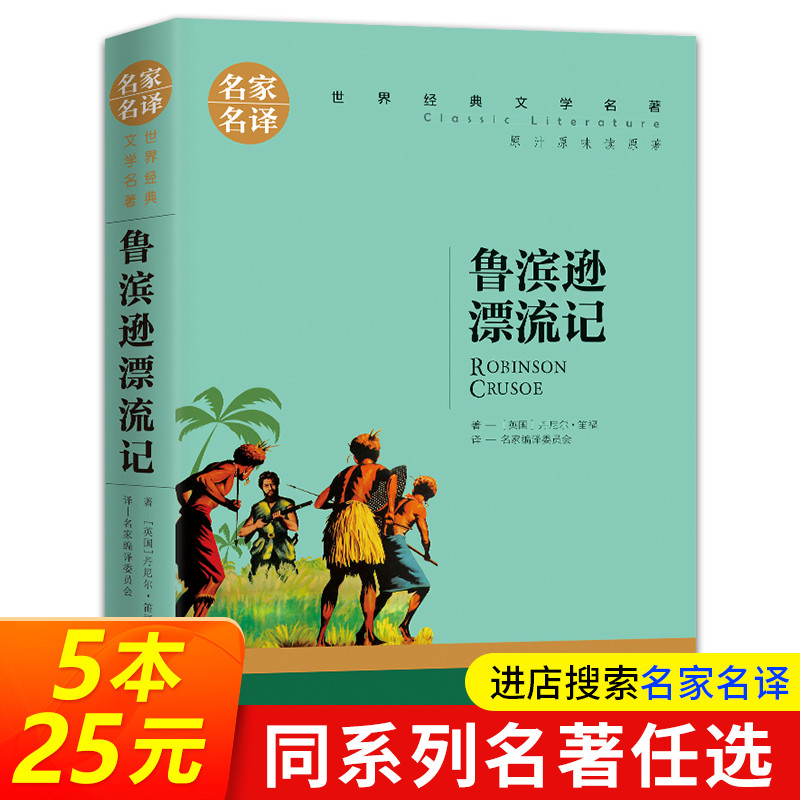 鲁滨逊漂流记正版原著小学生版6六年级初中生完整版书籍名家名译鲁冰做鲁兵逊鲁宾逊罗宾逊鲁冰逊漂游记船长世界文学名著鲁迅