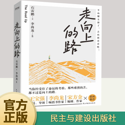 走向上的路 千万粉丝教育博主石雷鹏 畅销书全新力作 认清自己减少内耗 找到突破自我的方法 积极面对生活 心灵修养励志书籍