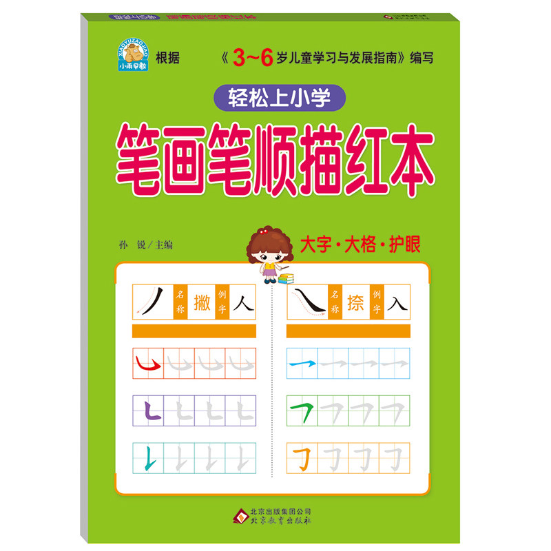 笔画笔顺练字帖笔画描红本幼儿园初学者笔顺幼儿一笔一划学写汉字书学前儿童基础启蒙小学生一年级练字本幼儿铅笔描红天天练_虎窝淘