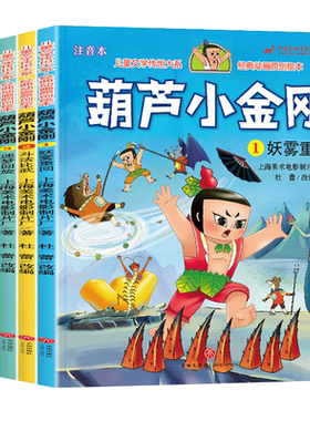 葫芦娃故事书正版全套13册注音版金刚葫芦兄弟图画故事儿童小人书老版卡通漫画连环画童话绘本3一6-7岁新一年级带拼音的幼儿园必读