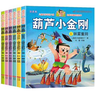葫芦娃故事书正版全套13册注音版金刚葫芦兄弟图画故事儿童小人书老版卡通漫画连环画童话绘本3一6-7岁新一年级带拼音的幼儿园必读
