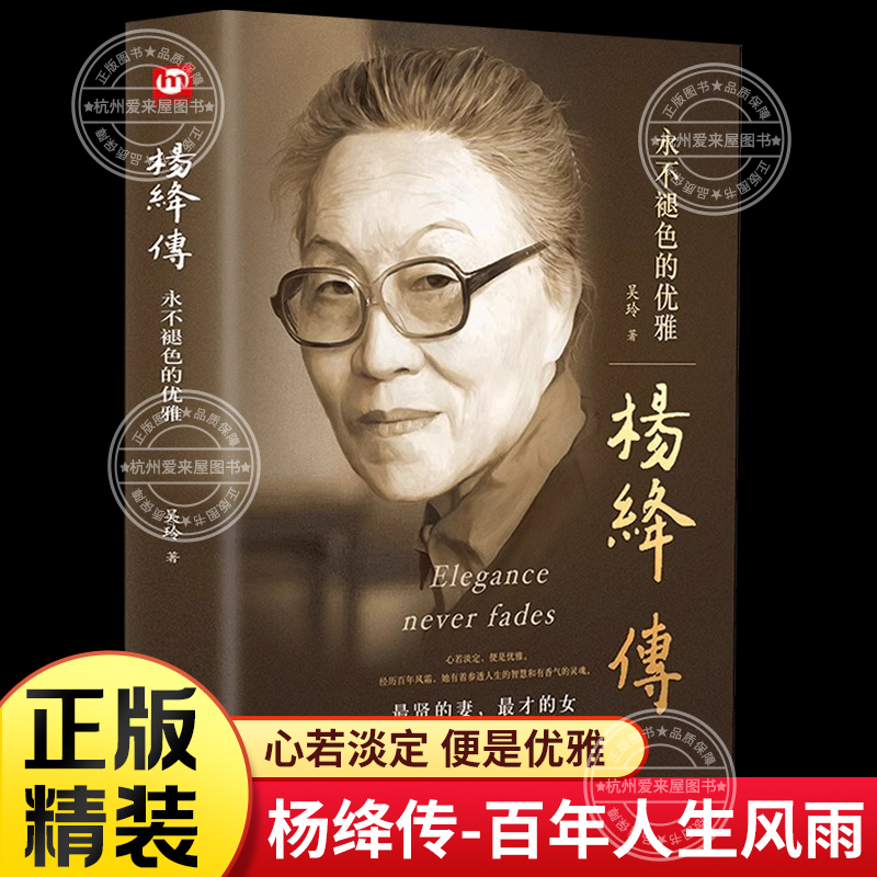 杨绛传 永不褪色的优雅 钱钟书夫人民国才女杨绛先生经典语录的书作品非散文集名人传人物传记书籍我们仨女人哲学自传智慧人生全集