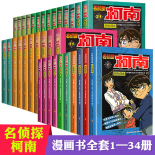 珍藏版 小学生儿童书籍推理剧场版 名桢探小说版 名侦探柯南漫画 日本男孩搞笑全集柯蓝名征探9395 柯南漫画书全套正版 34册