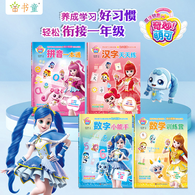 全套4册奇妙萌可之魔法钥匙 幼小衔接专注力训练幼升小衔接一年级数字汉字天天练拼音一本通数学思维训练逻辑60天正版幼儿园大班