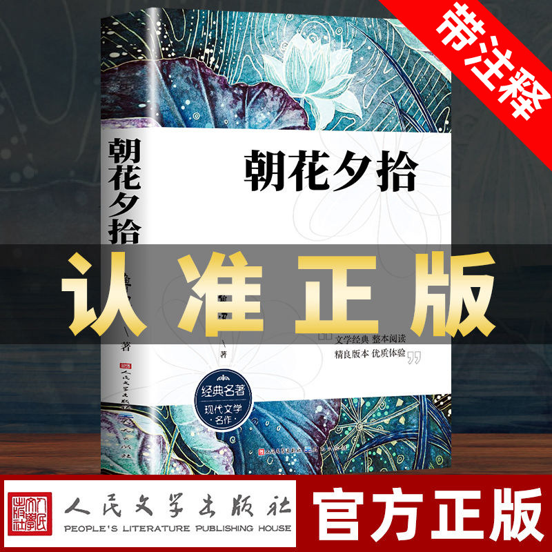 朝花夕拾七年级必读书鲁迅原著正版人民文学出版社全新解读初中生必读课外阅读书籍青少年世界名著导读人教版经典书目课外书无删版使用感如何?