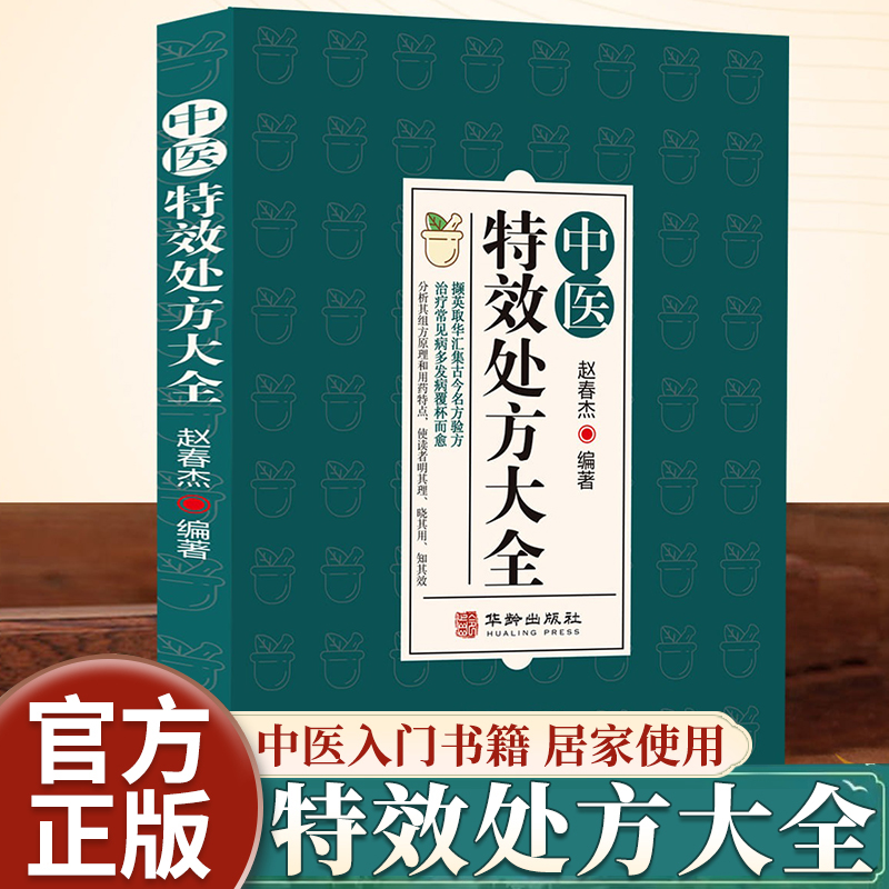中医特效处方大全正版 扁鹊李淳中药自学教程经典启蒙 特效处方神医秘方中医书民间老偏方大全 处方集 作中医基础理论中医养生书籍